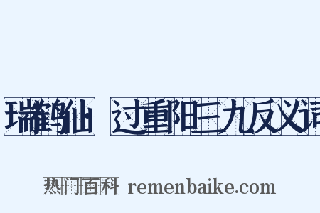 瑞鹤仙·过重阳三九反义词是什么意思的图片